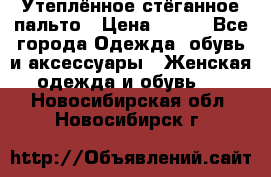 Утеплённое стёганное пальто › Цена ­ 500 - Все города Одежда, обувь и аксессуары » Женская одежда и обувь   . Новосибирская обл.,Новосибирск г.